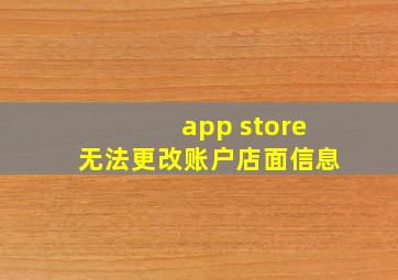 app store无法更改账户店面信息